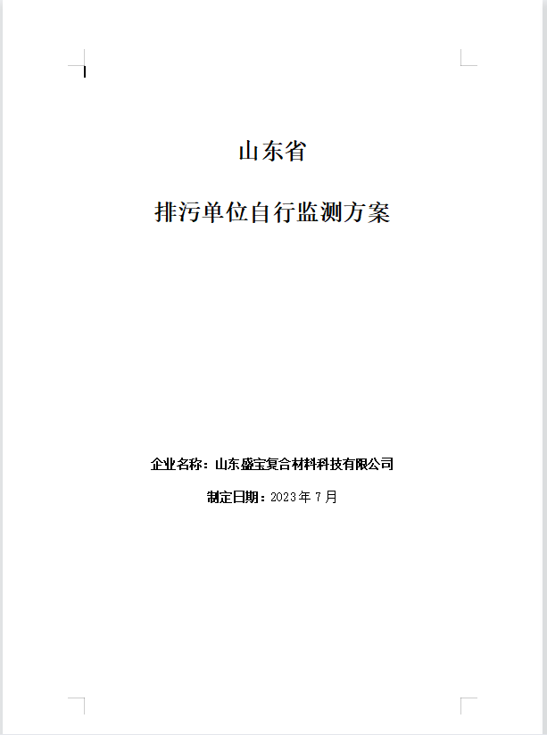 山東盛寶復合材料科技有限公司2023年度環(huán)境監(jiān)測方案公示